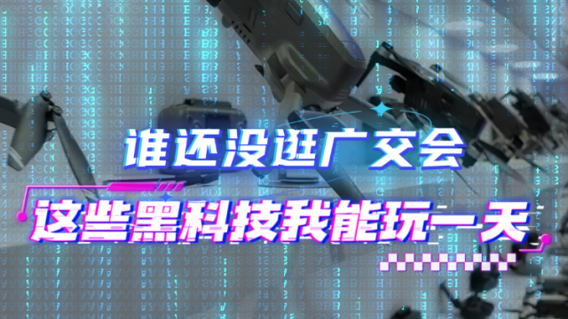 谁还没逛广交会！这些黑科技我能玩一天｜Vlog
