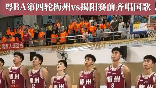 国歌响起 全场肃立！粤BA第四轮梅州vs揭阳赛前齐唱国歌