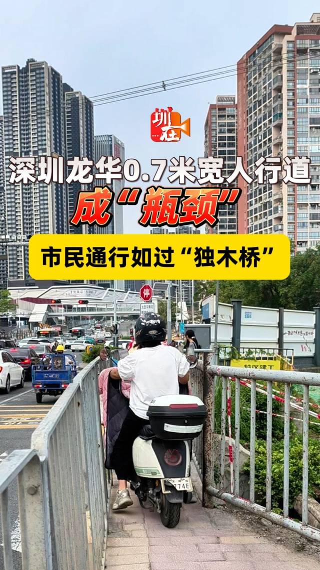 深圳龙华0.7米宽人行道成“瓶颈”，市民通行如过“独木桥”