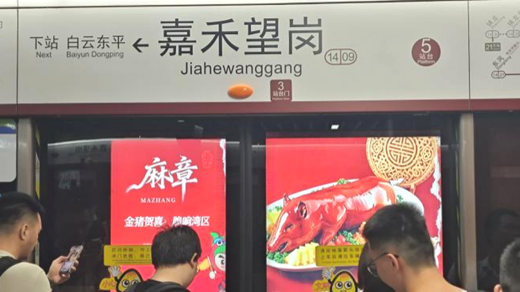 麻章“六宝”再上广州地铁！品牌传播更强劲