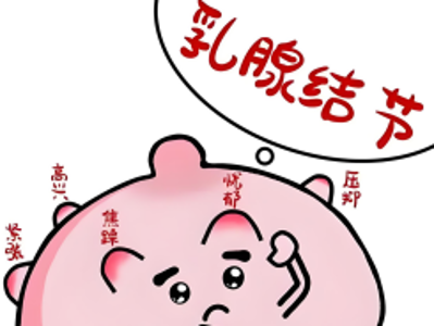 身上这些“小疙瘩”别瞎摸！甲状腺、乳腺结节居家护理与自查指南