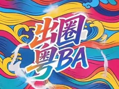 出圈粤BA｜常规赛第四轮，球场内外都太有戏了