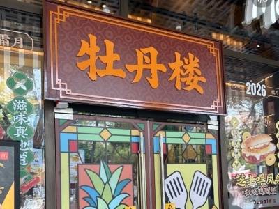 “牡丹楼”上线半天违规被拆？品牌方：计划中的安排