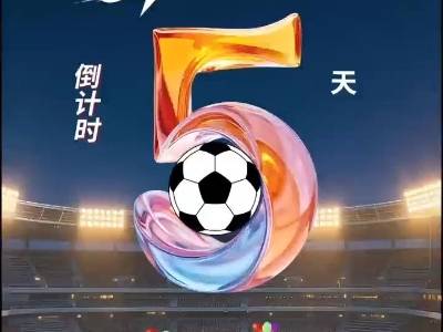 一战城名，粤战粤勇！粤超开幕式＆揭幕战倒计时5天