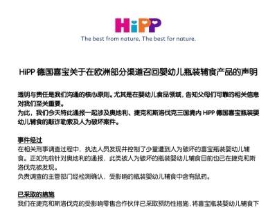 喜宝婴幼儿辅食欧洲遭“人为投毒”，公司紧急回应：中国官方渠道产品安全｜公司舆情哨