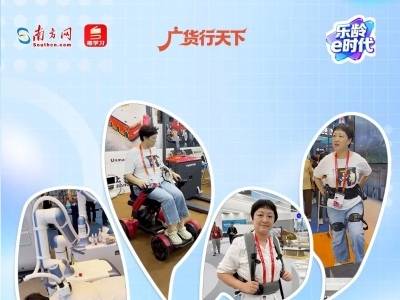 广交会上的“暖科技” 守护幸福晚年｜乐龄e时代