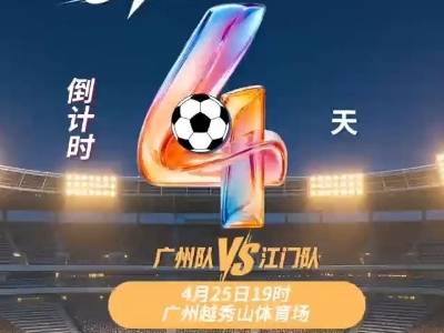 粤超开幕式＆揭幕战倒计时4天，21城球队蓄势待发！