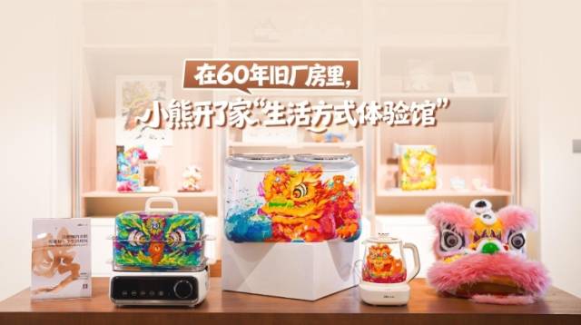 视频｜在60年旧厂房里，小熊开了家“生活方式体验馆”