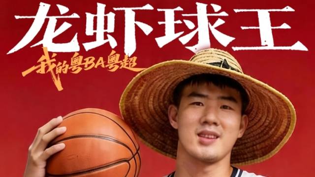 虾塘里的大前锋，走进粤BA“龙虾球王”｜我的粤BA粤超