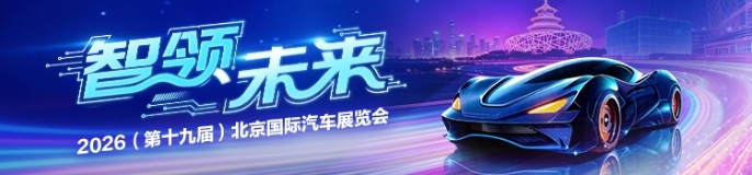 智领未来——2026（第十九届）北京国际汽车展览会