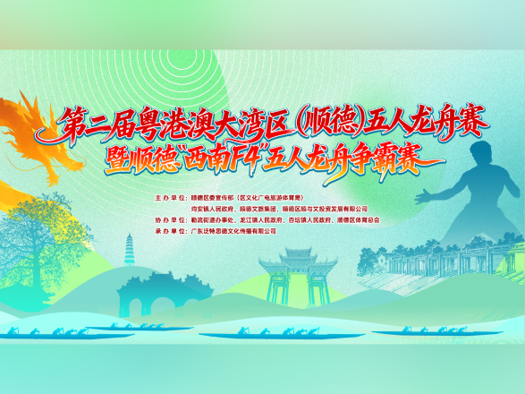 “半山扒龙舟”,五一顺德均安见