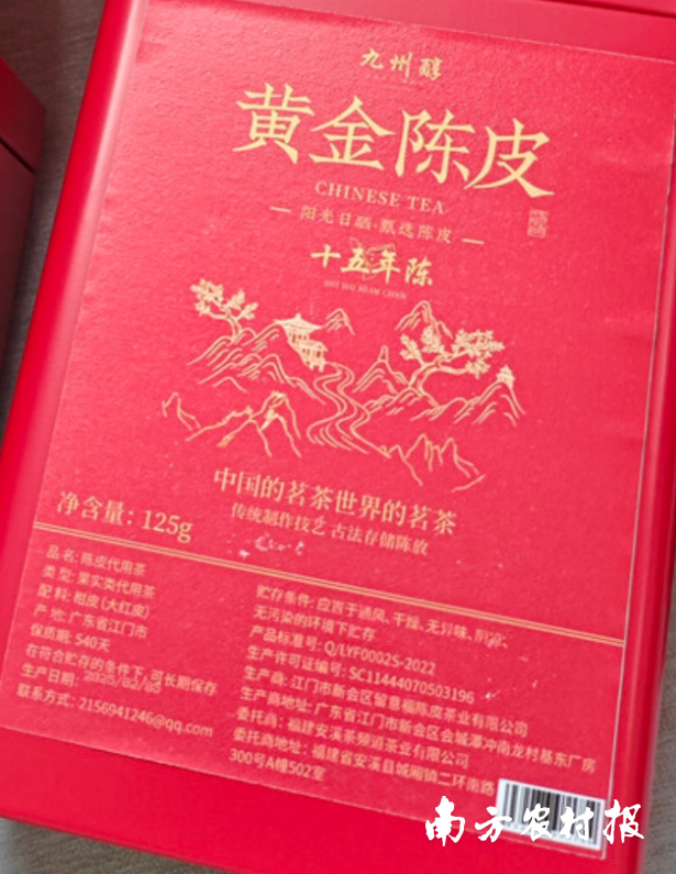 “九州醇”陈皮产品外包装标识信息。