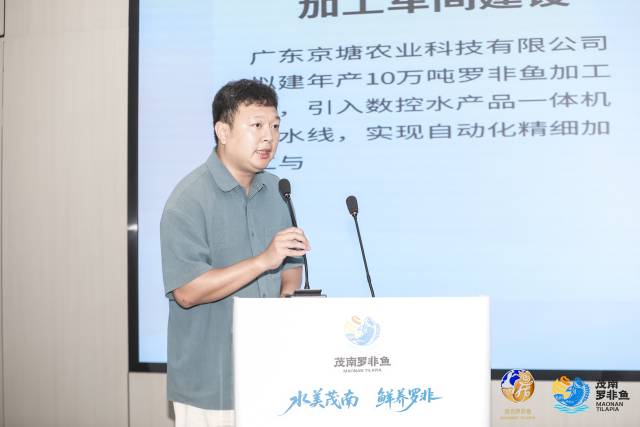 广东京塘农业科技有限公司副总经理陈玉龙介绍罗非鱼全产业链打造情况