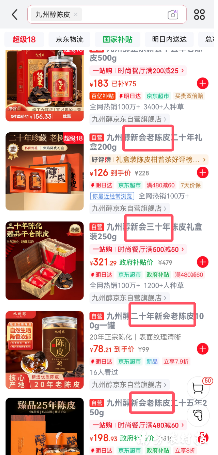 京东商城搜索栏搜索“九州醇陈皮”显示商品列表。