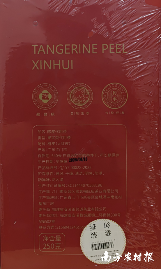 “福东顺”20年天马老树陈皮产品外包装标识信息。