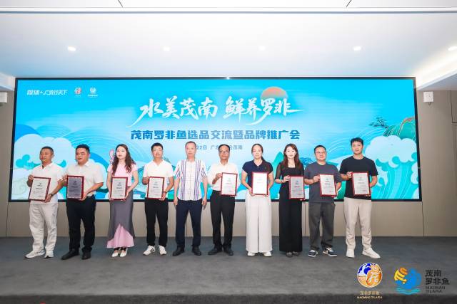 首批9家企业被授予“茂南罗非鱼”品牌使用权