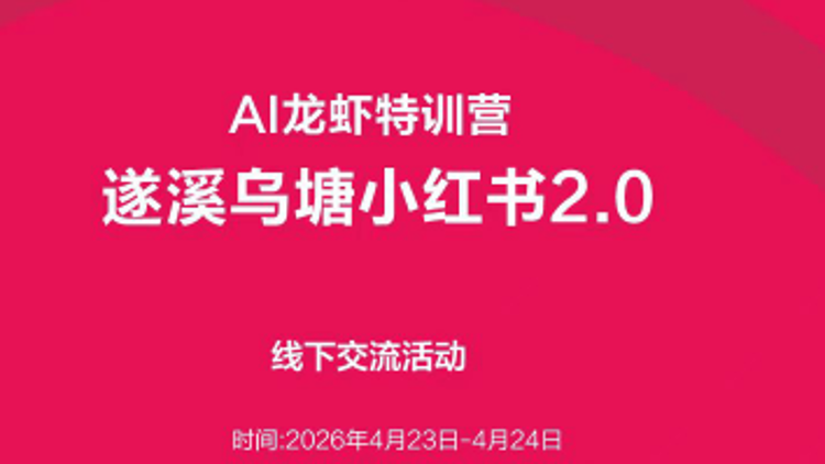 遂溪乌塘小红书村2.0开营！AI赋能仙品荔创业出圈