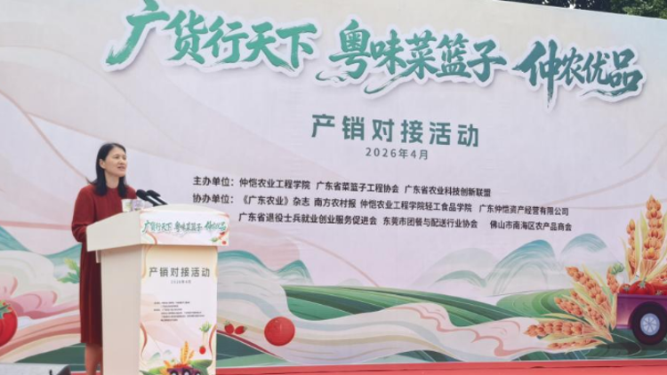 “广货行天下·粤味菜篮子－仲农优品”产销对接活动在仲恺农业工程学院开锣