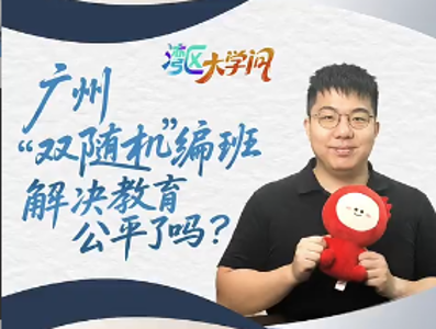 广州“双随机”编班，解决教育公平了吗？｜湾区大学问