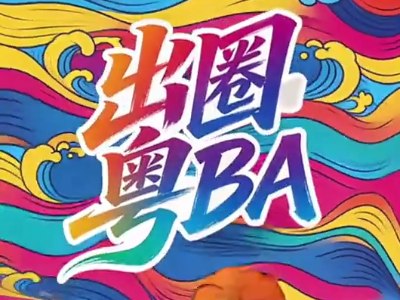 出圈粤BA｜常规赛第四轮，球场内外都太有戏了