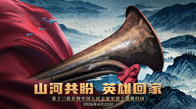 山河共盼 英雄回家｜第十三批在韩中国人民志愿军烈士遗骸归国