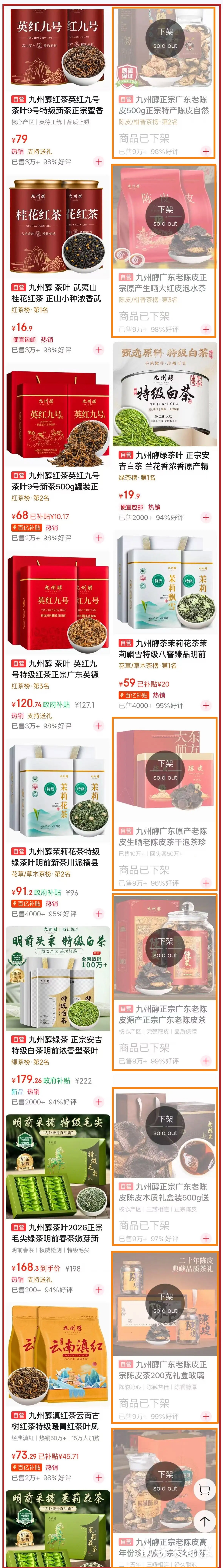 九州醇京东自营旗舰店内所有“新会陈皮”产品已下架。京东架