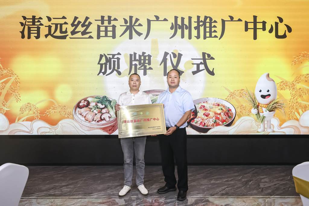 广州推广中心成立！清远丝苗米连续落子广深湾区核心市场