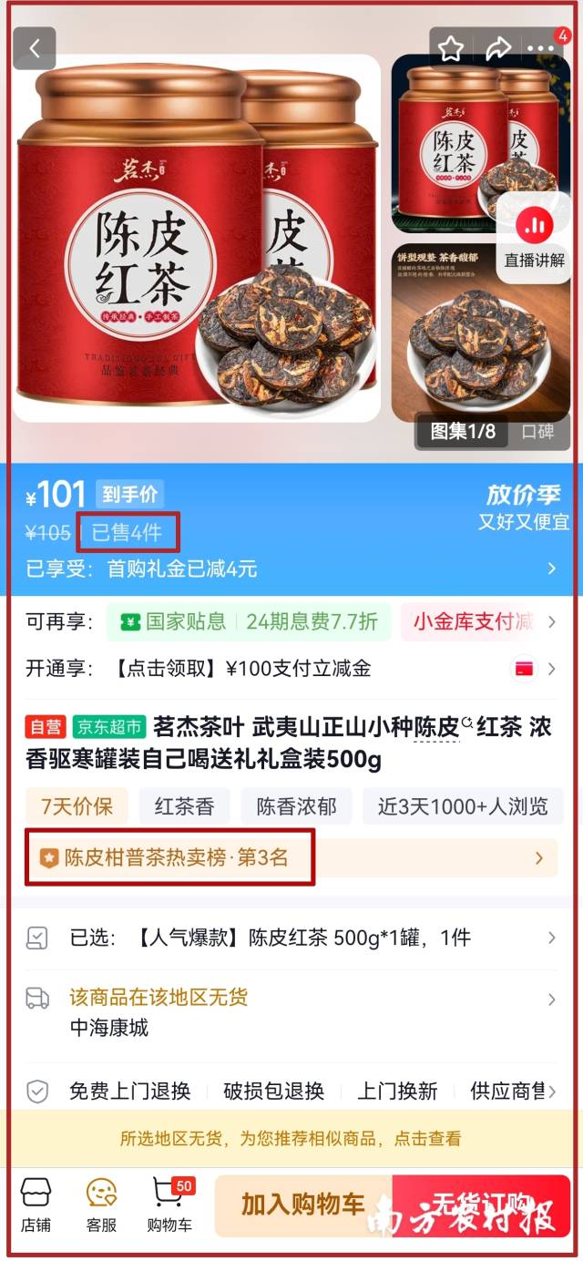 4月23日下午，京东自营“茗杰”陈皮红茶产品显示已售4件，却位居京东陈皮柑普茶热卖榜第三位。