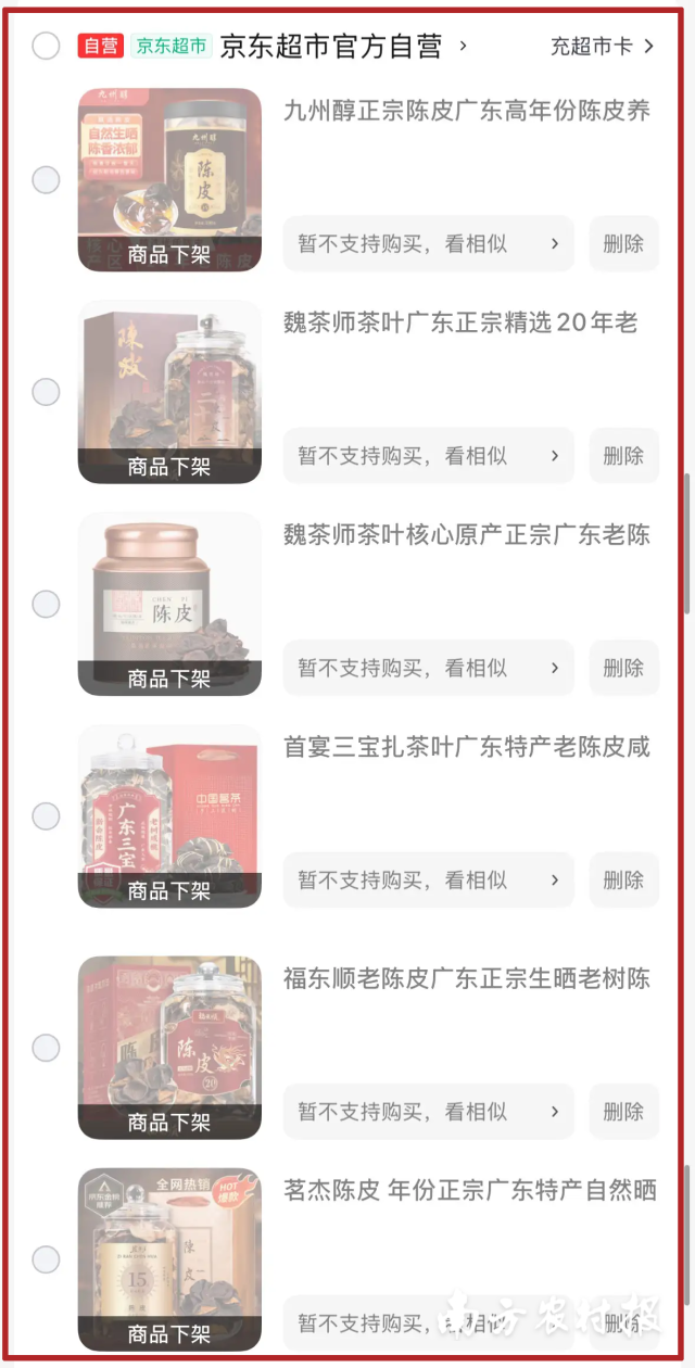 此前登上京东陈皮柑普茶热卖榜的多款品牌陈皮产品下架。