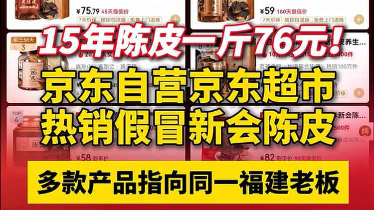 视频|15年陈皮一斤76元！京东自营京东超市热销假冒新会陈皮，多品牌产品指向同一福建老板