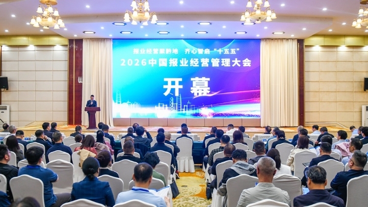 聚智谋变革，融媒启新程！中国报业经营管理大会在贵州兴义召开