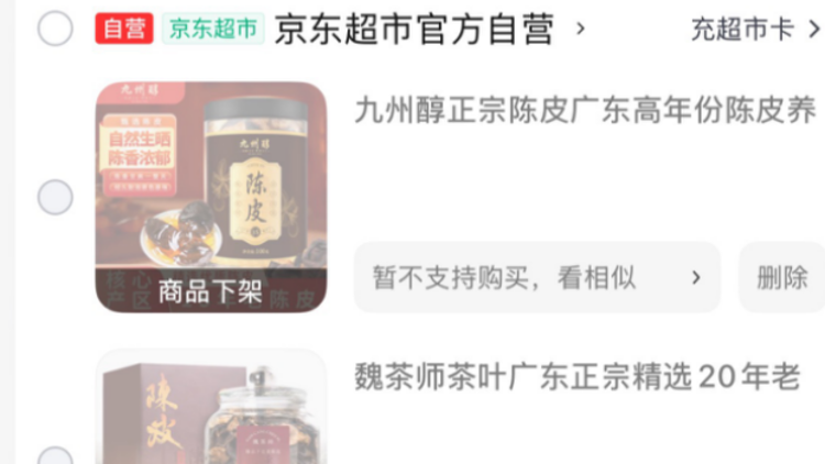 一夜之间，京东自营热销榜多款假冒“新会陈皮”集体下架