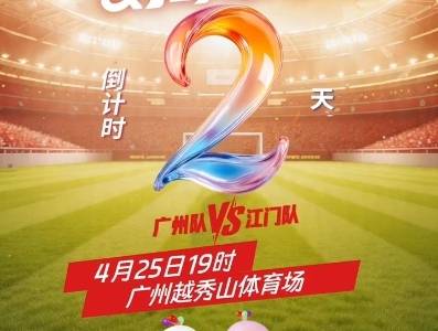 粤超开幕式＆揭幕战倒计时2天，21城球队蓄势待发！