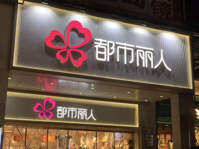 内衣产品标注“小地雷”字样，都市丽人广告语引争议｜公司舆情哨