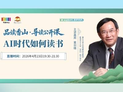 品读香山·导读公开课：AI时代如何读书