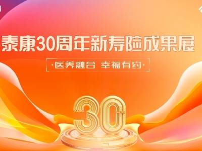 泰康人寿广东分公司：以“新寿险”画笔描绘民生新画卷
