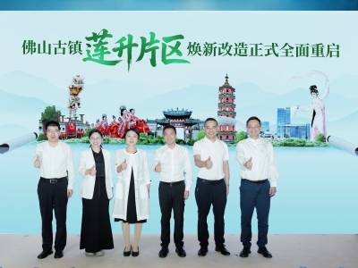 深读｜深耕岭南文脉，佛山古镇如何走好二次创业路？