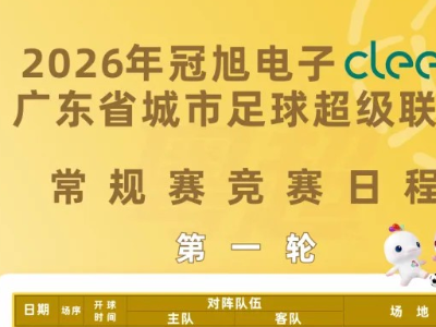 8.8元看粤超！4月26日深圳客场挑战梅州，国足名宿朱波挂帅