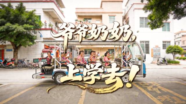 视频｜爷爷奶奶，上学去！