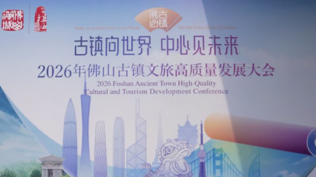 双语vlog｜吸引国际游客，佛山古镇为何值得期待