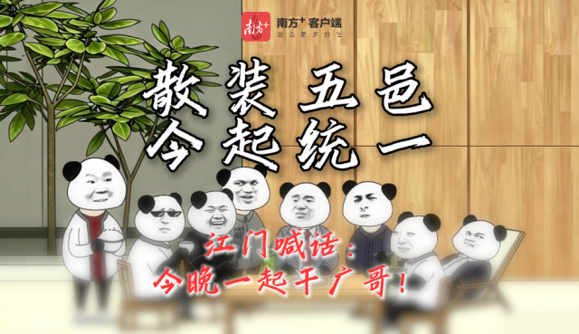 阿江喊话：散装五邑今起统一，今晚一起干广哥！