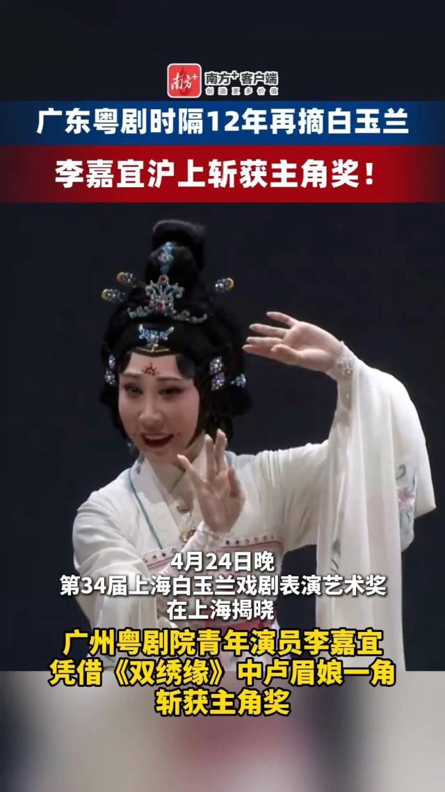 广东粤剧时隔12年再获白玉兰，李嘉宜沪上斩获主角奖！