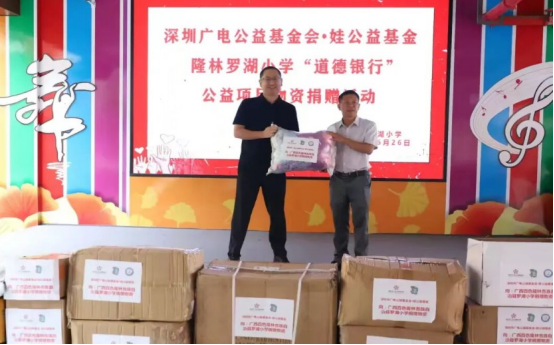 深圳广电公益基金会·娃公益基金会“道德银行”捐赠活动及隆林罗湖小学“自强银行道德行铺兑换活动”