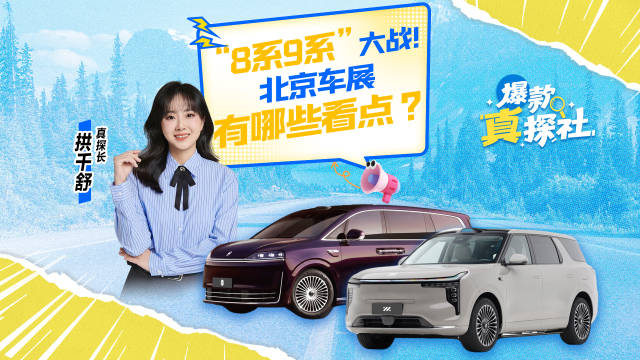 “8系9系”大战！北京车展有哪些看点？｜爆款真探社