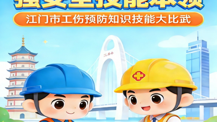 学工伤预防知识，强安全技能本领——江门市举办工伤预防知识技能大比武