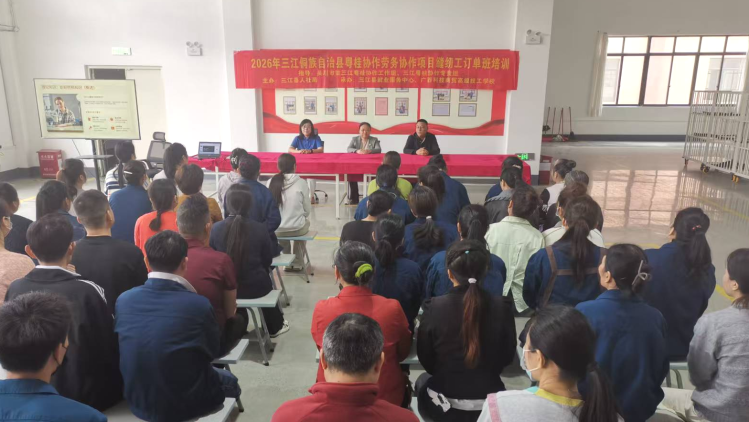 订单赋能促就业，三江2026年粤桂协作缝纫工订单班开班