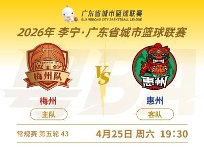 粤BA梅州VS惠州，谁能打破四连败魔咒？