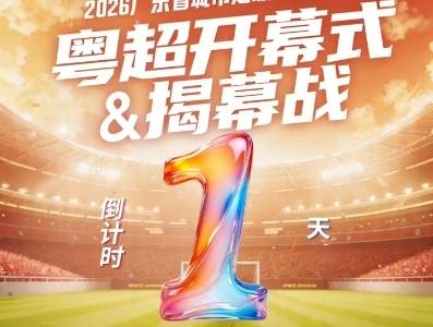 粤超开幕式＆揭幕战倒计时1天，21城球队蓄势待发！