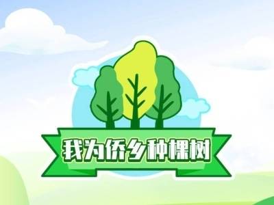 线上认种超1500棵！江门“我为侨乡种棵树”活动等你来