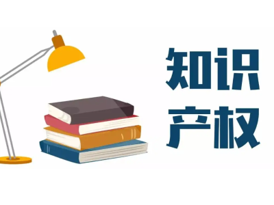 点赞！2025年度广东知识产权“十大事件”公布